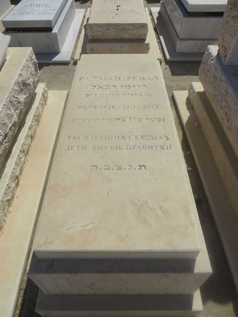 קברו של רבאל ריימן