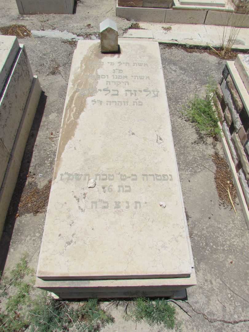 קברו של עליזה בלילטי