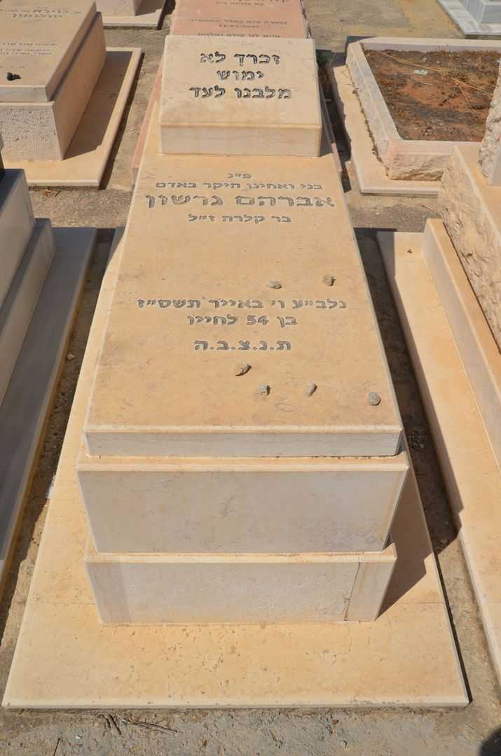קברו של אברהם גרשון
