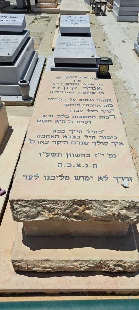 קברו של אמיר קינן