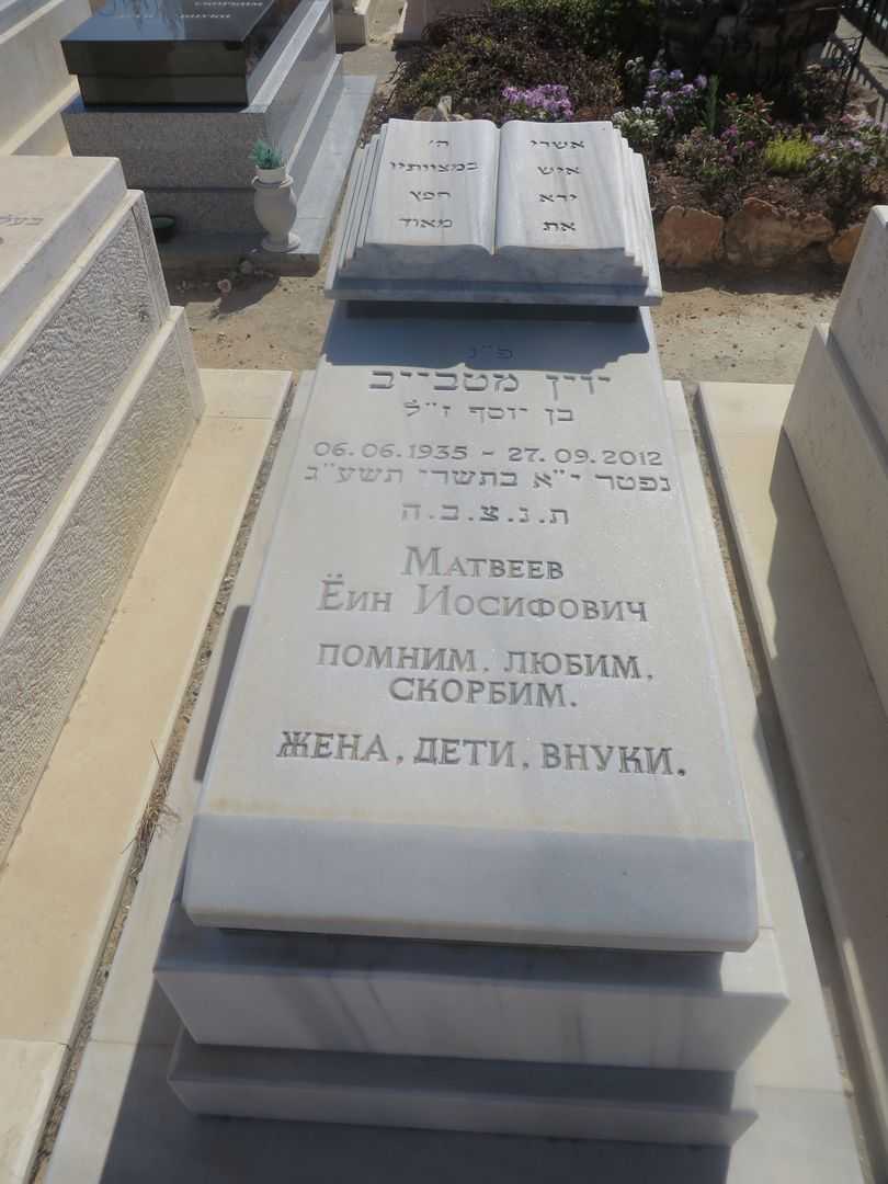 קברו של יוין מטבייב