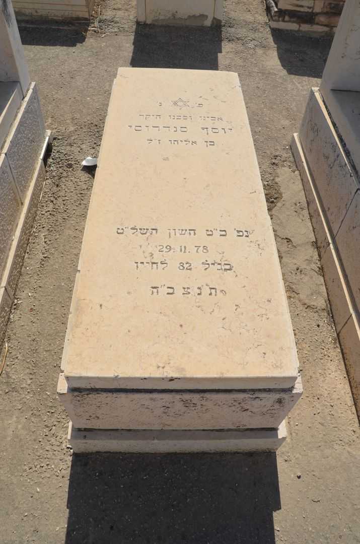 קברו של יוסף סנדרוסי