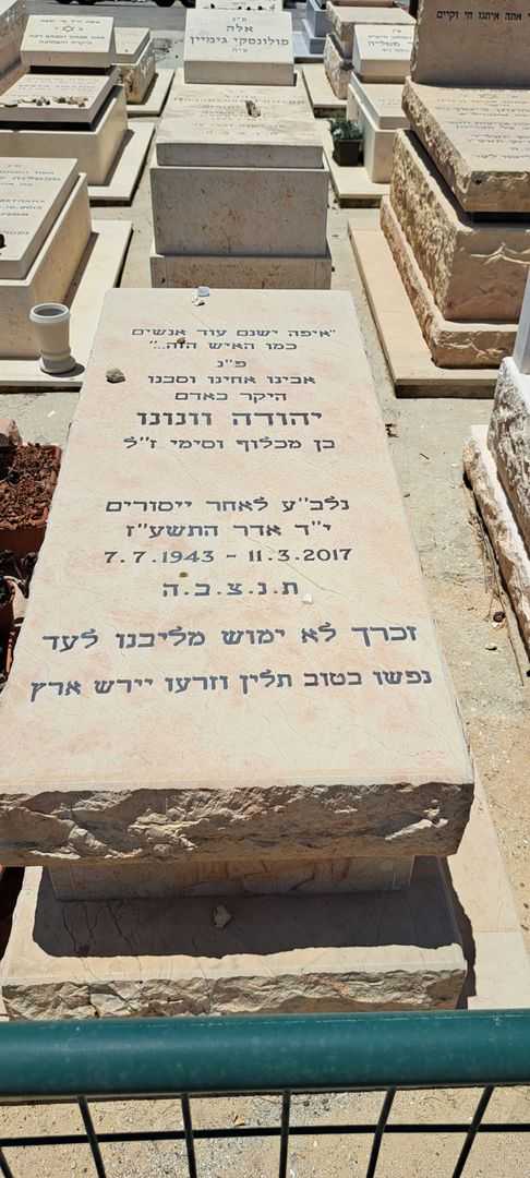 קברו של יהודה וענונו