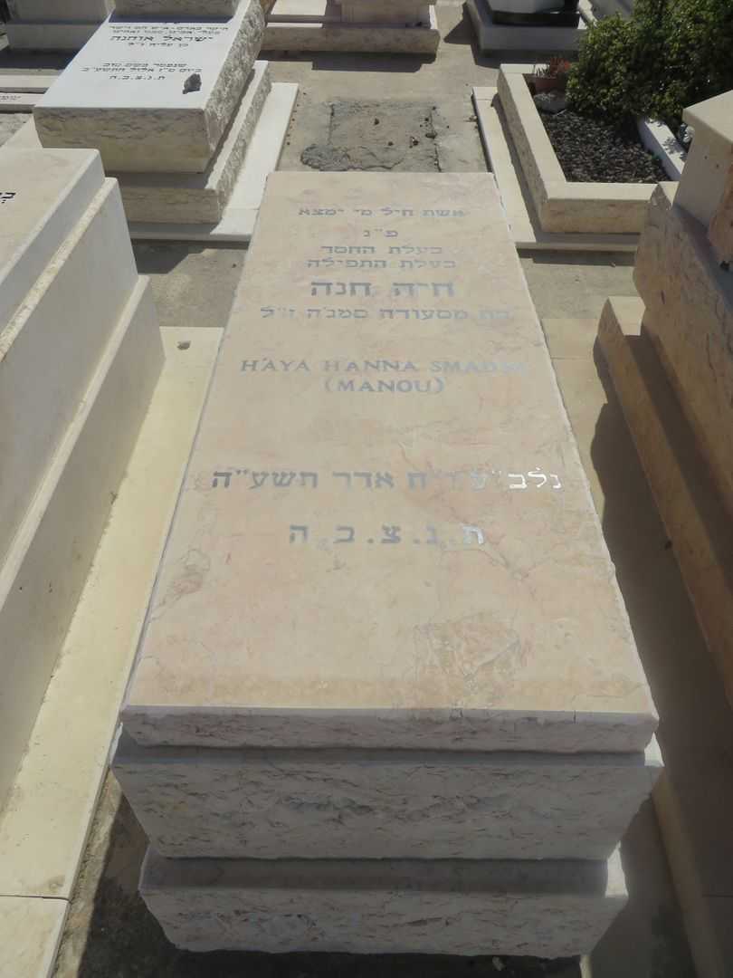 קברו של חיה חנה אנה אליין סמגה