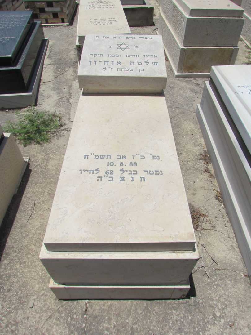 קברו של שלמה אוחיון