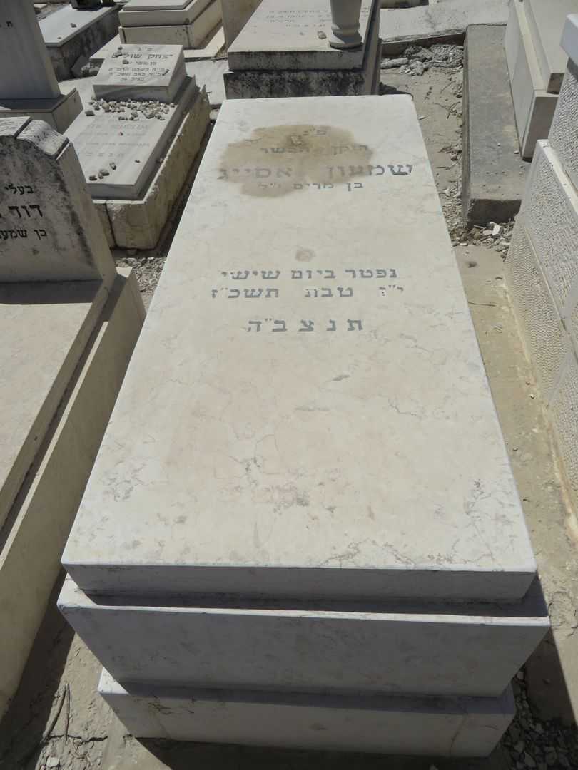קברו של שמעון אסייג