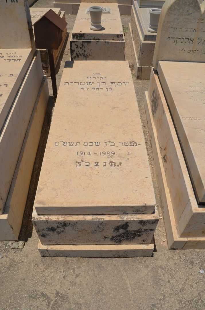 קברו של יוסף בן שטרית