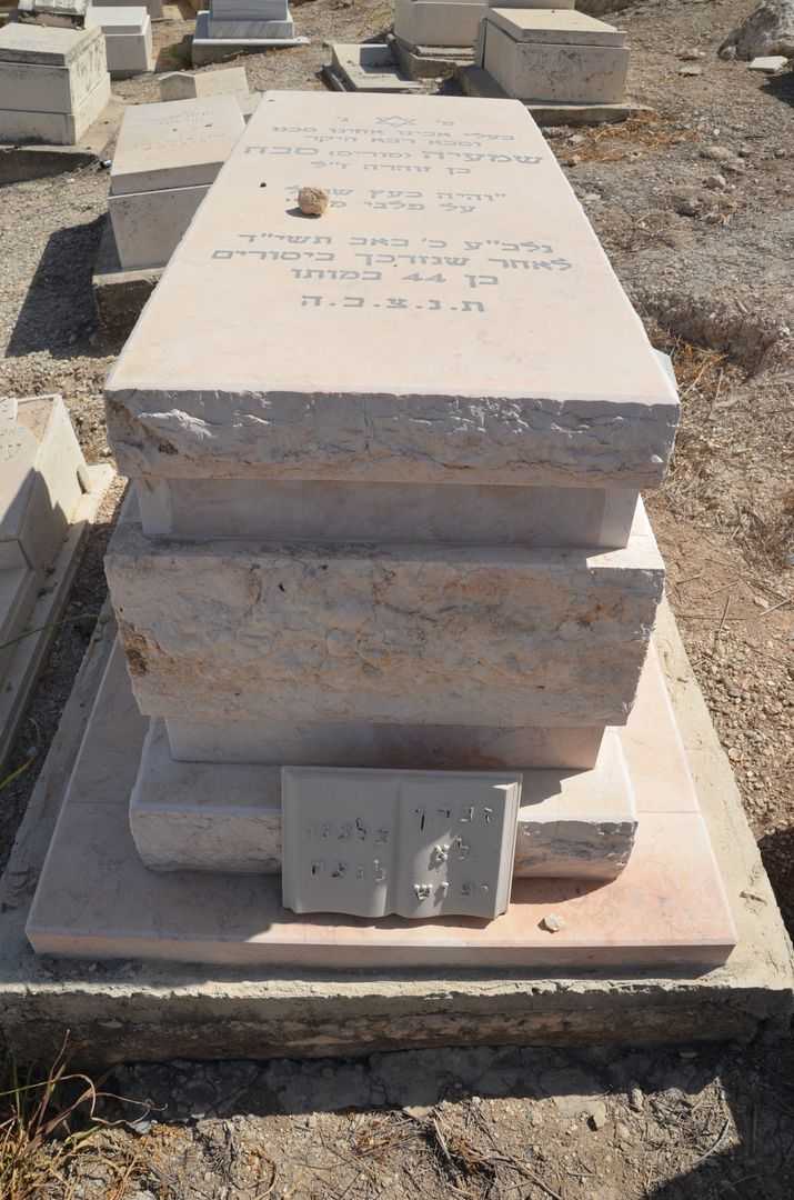 קברו של מוריס סבח