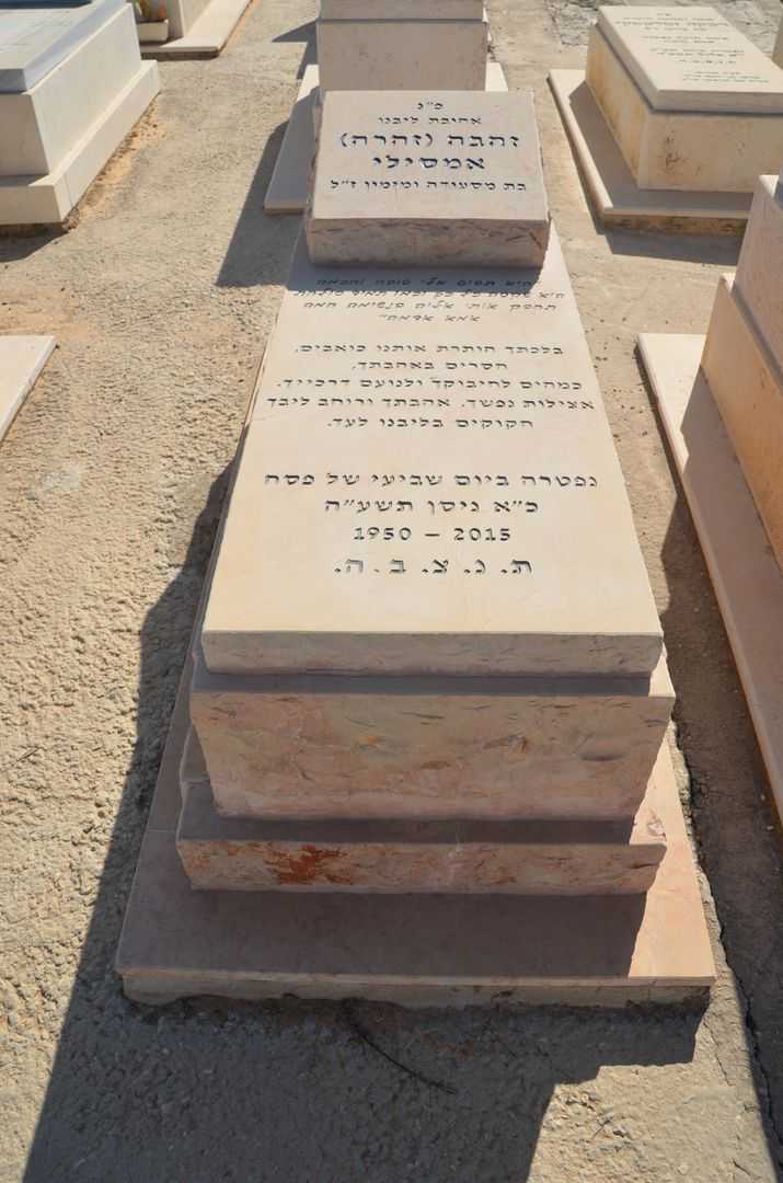 קברו של זוהרה אמסילי