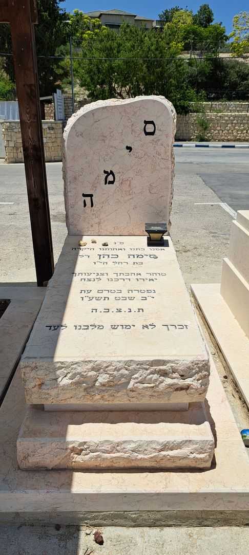 קברו של סימה כהן