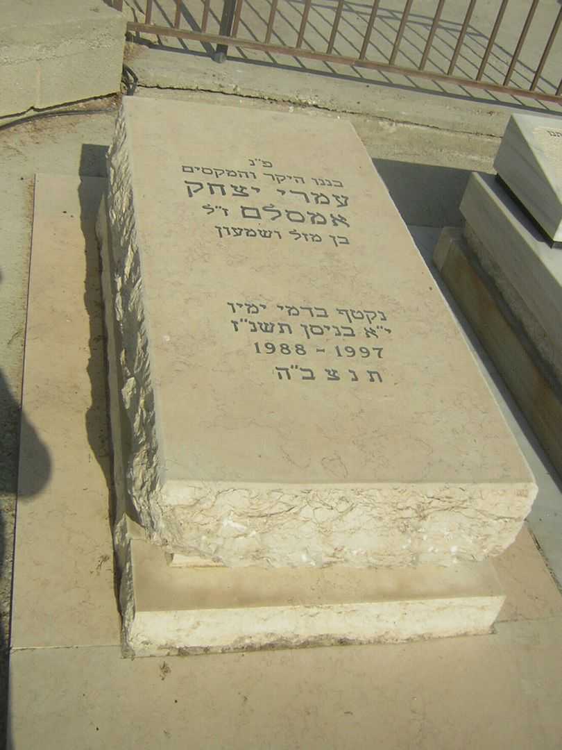 קברו של עמרי יצחק אמסלם