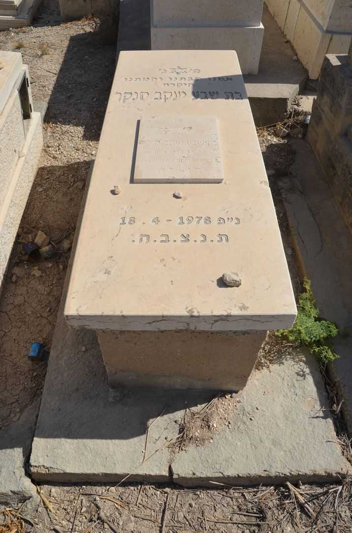 קברו של בת שבע יעקב סנקר