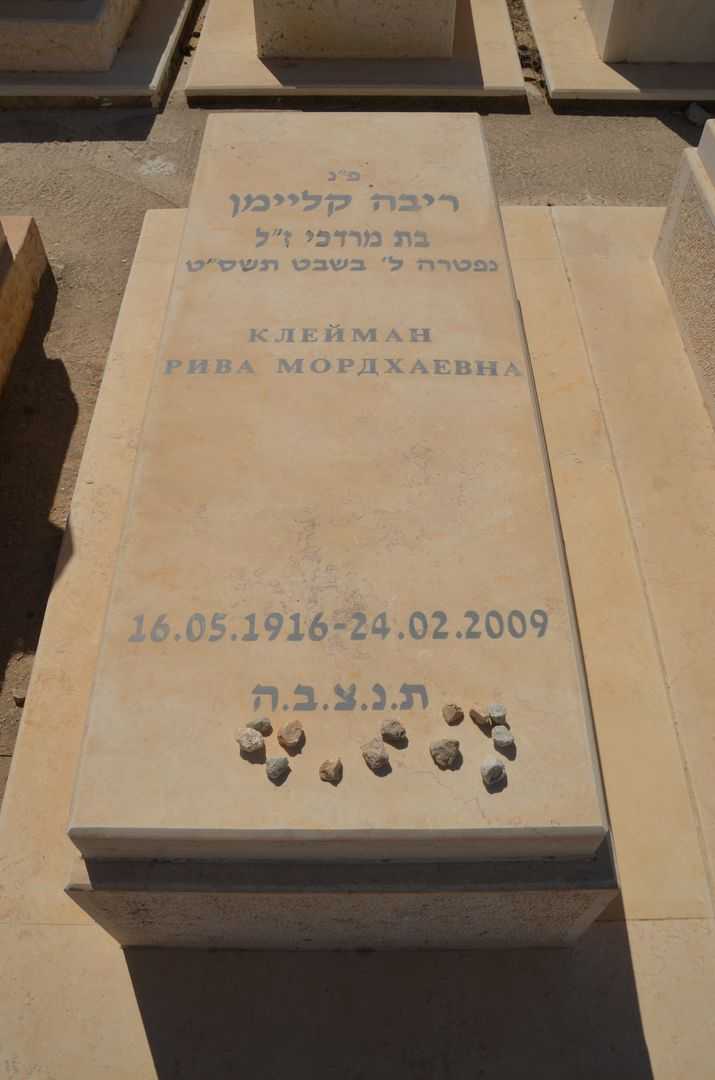 קברו של ריבה קליימן