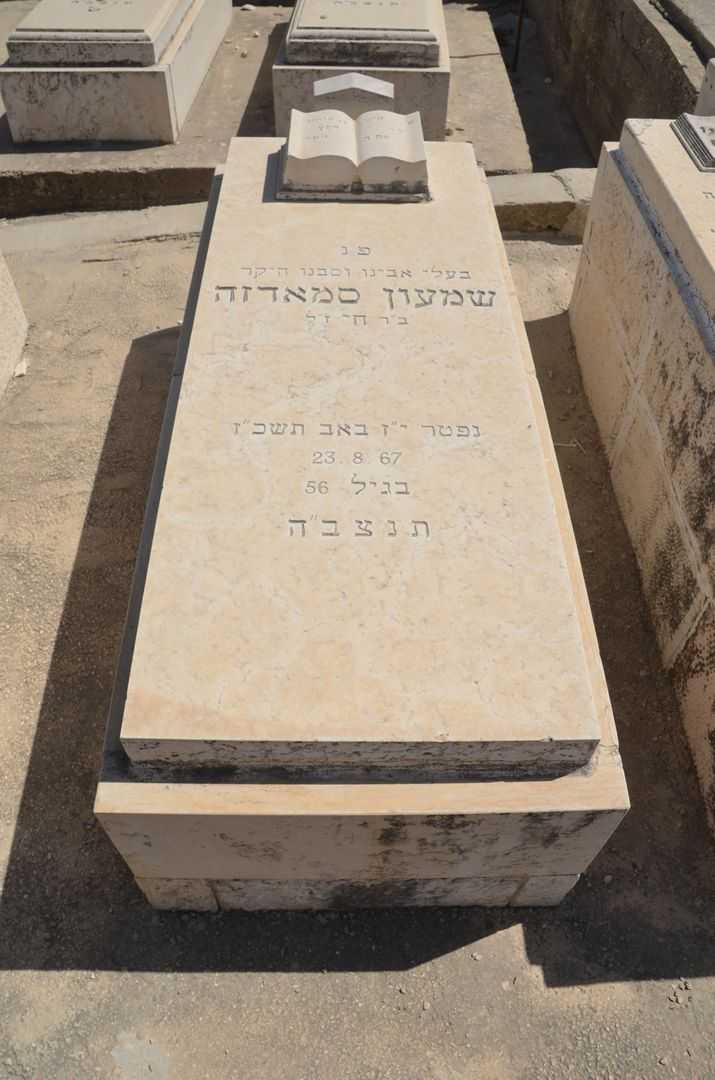קברו של שמעון סמאדזה