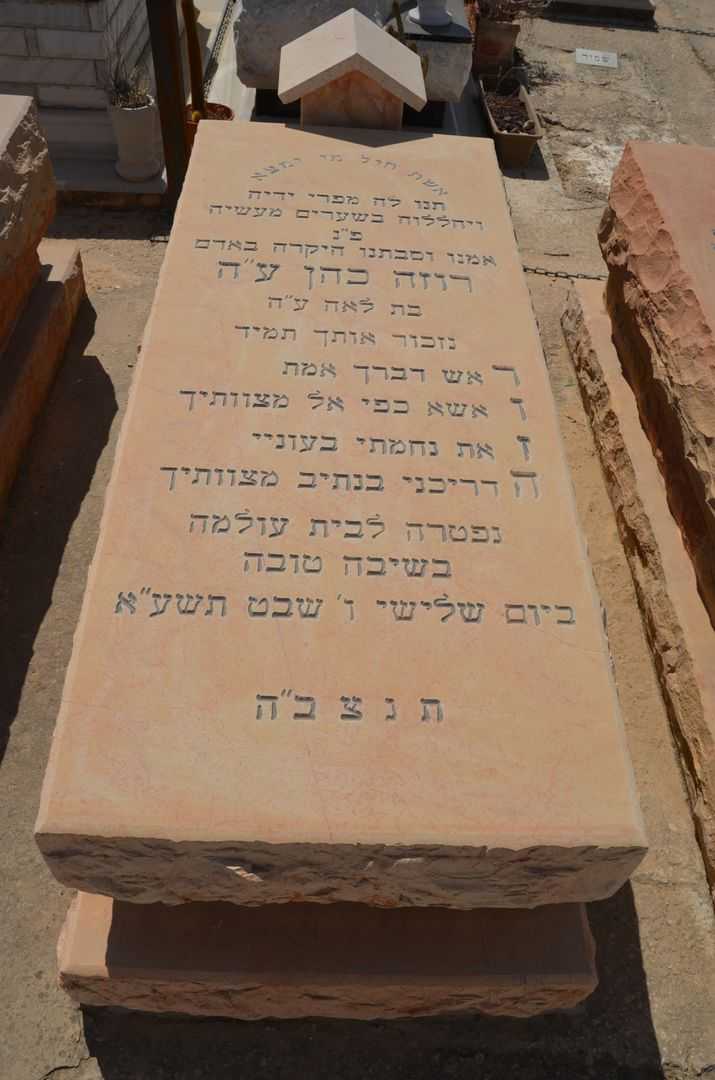 קברו של רוזה כהן