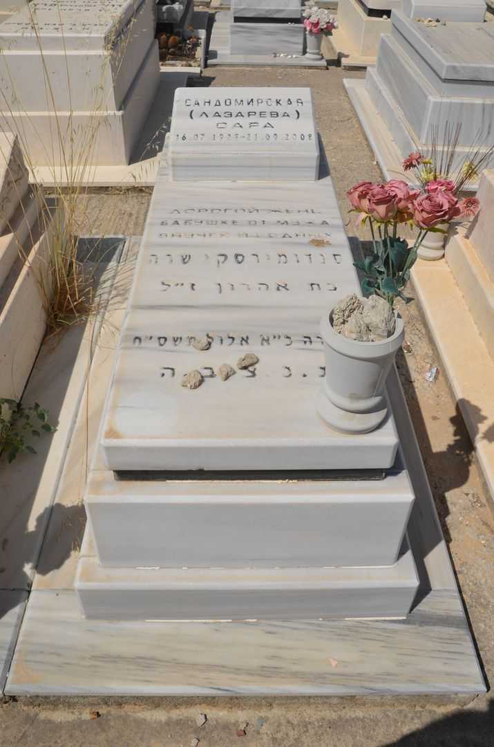 קברו של שרה סנדומירסקי