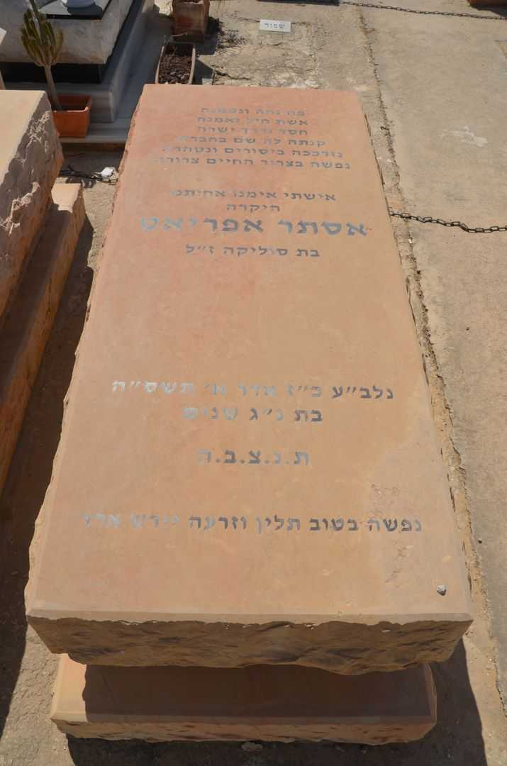 קברו של אסתר אפריאט