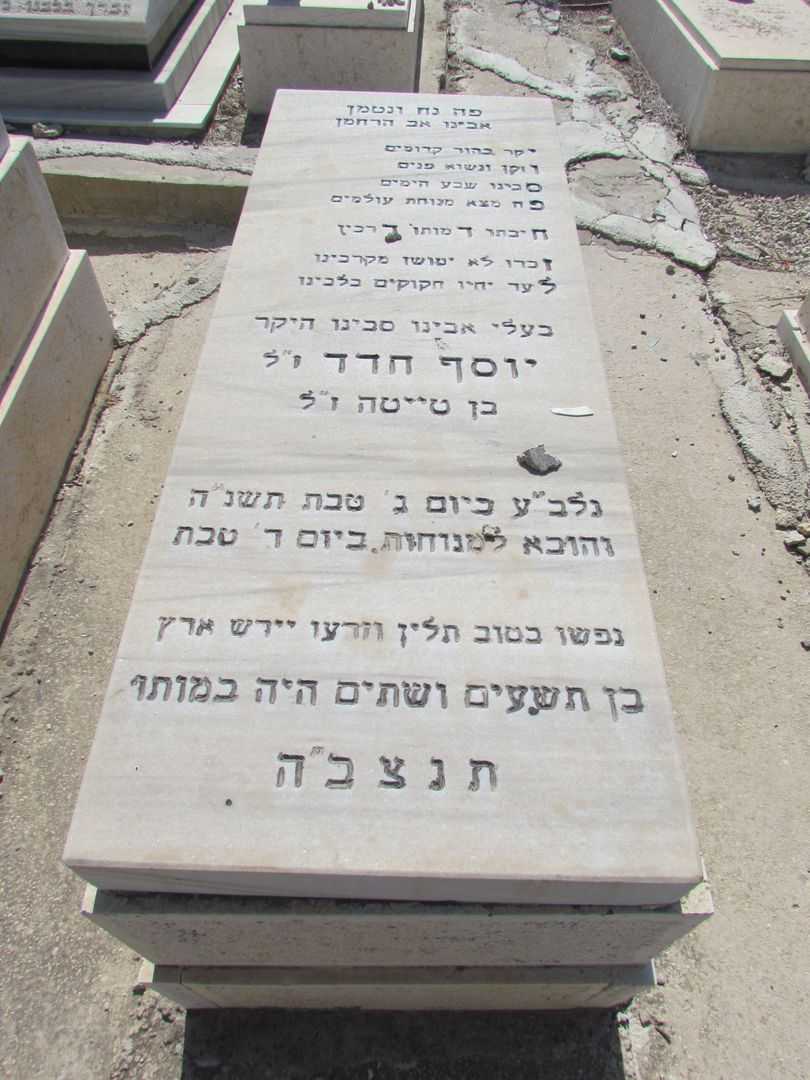 קברו של יוסף חדד