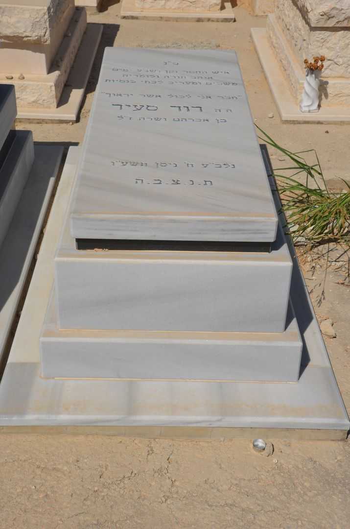 קברו של דוד סעיד