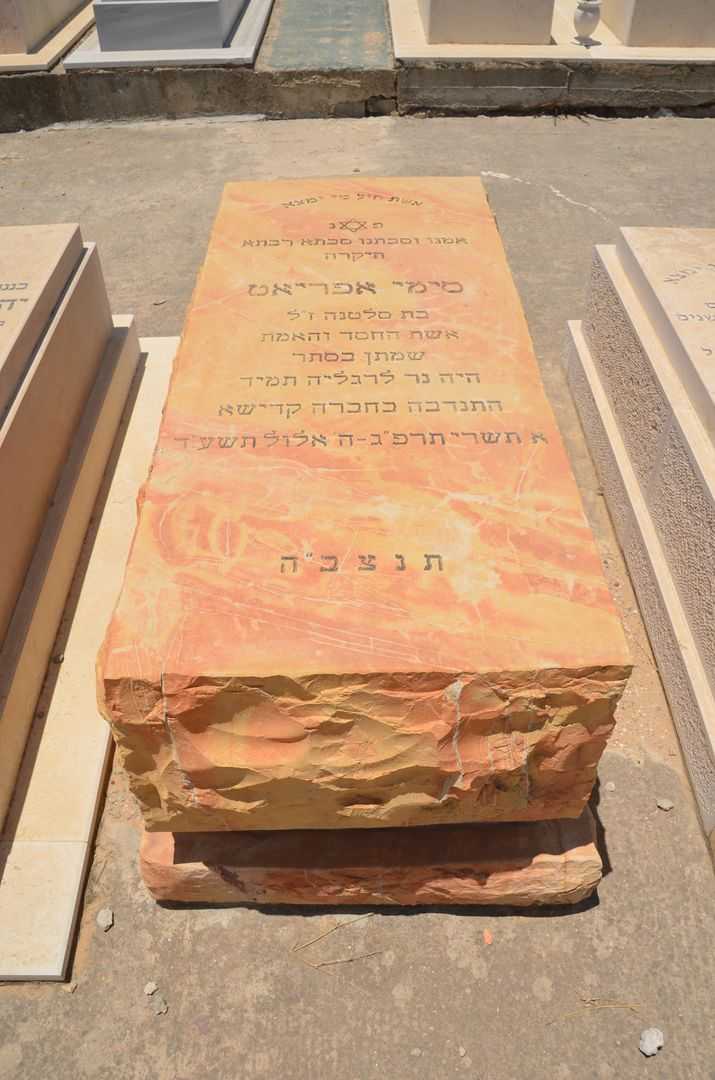 קברו של סימי אפריאט