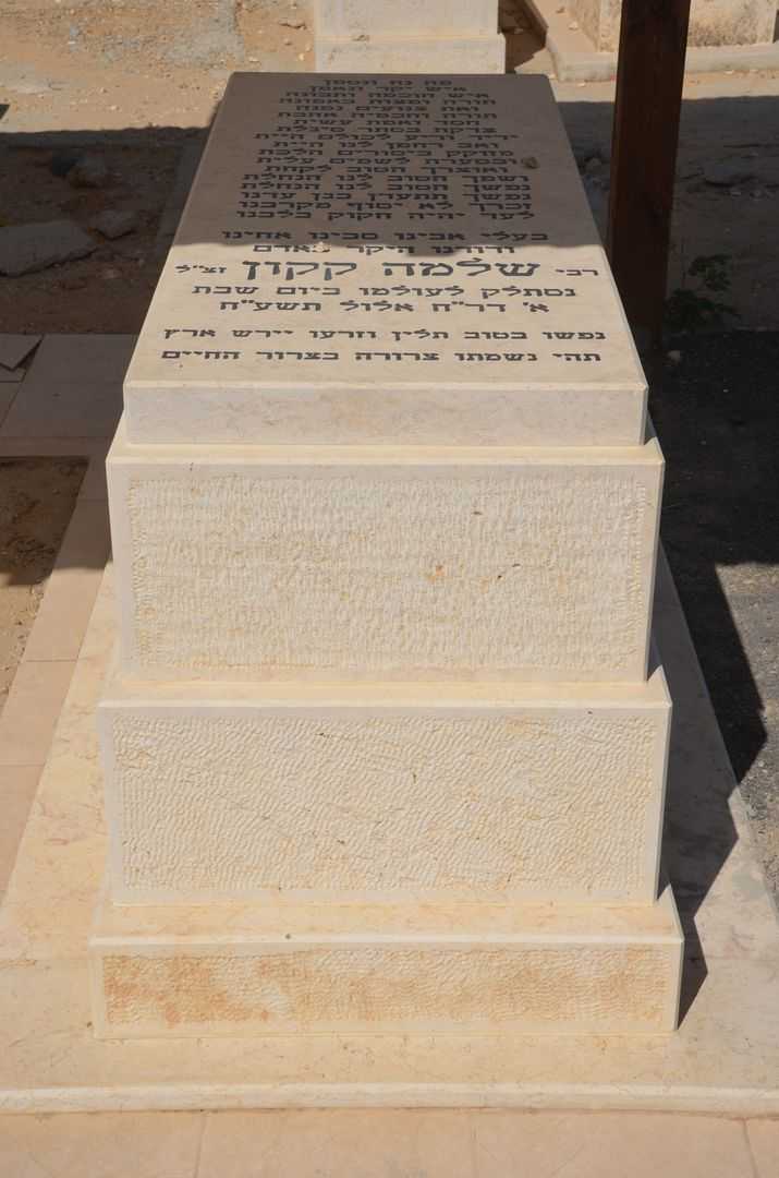 קברו של הרב שלמה קקון