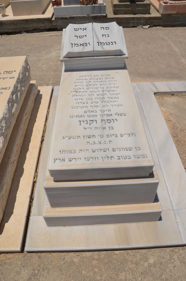 קברו של יוסף וקנין
