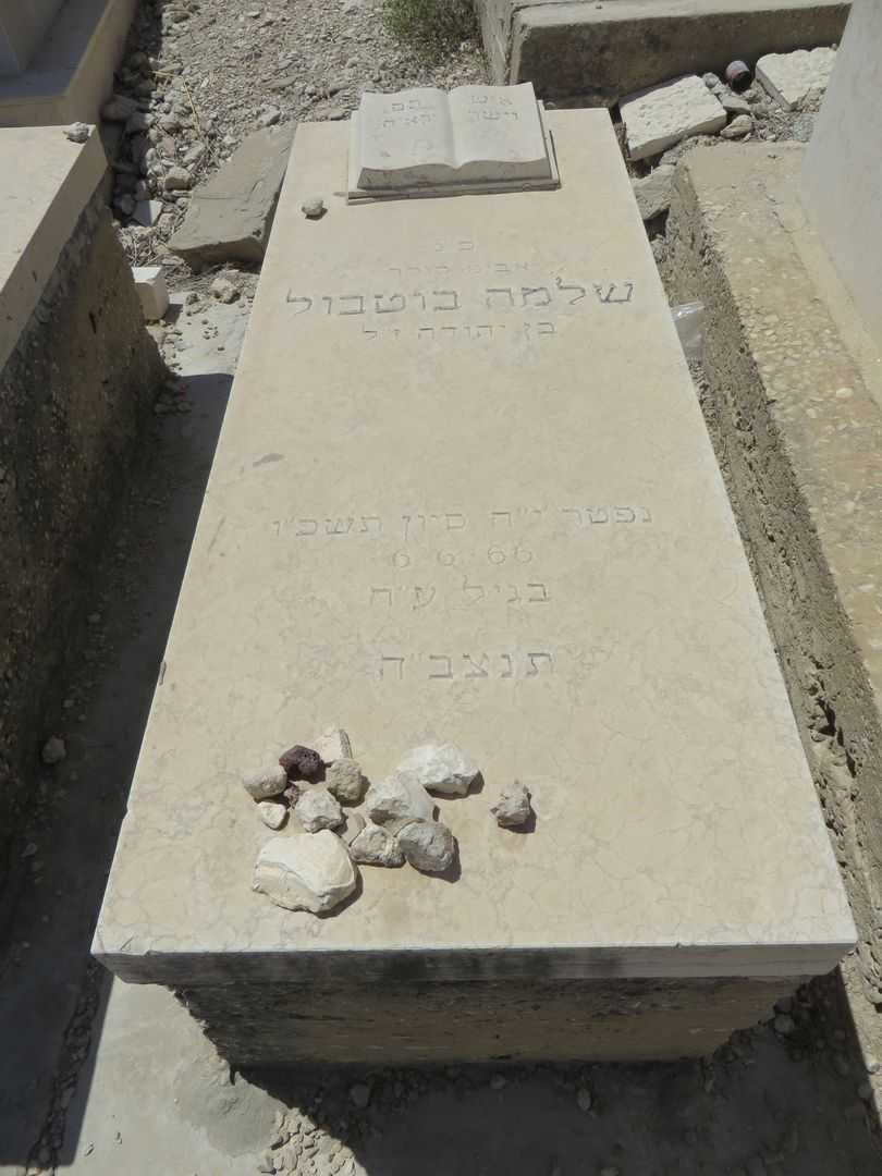 קברו של שלמה בוטבול
