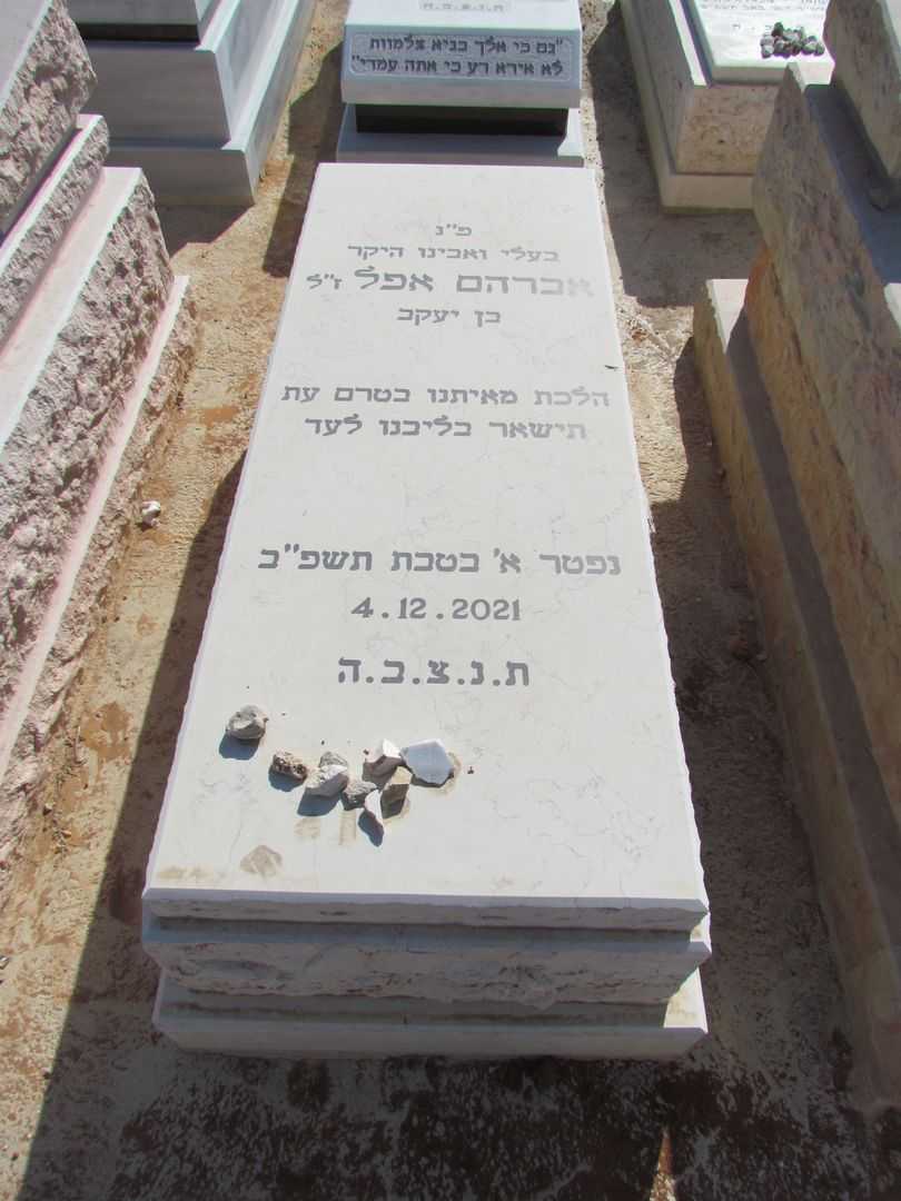 קברו של אברהם אפל