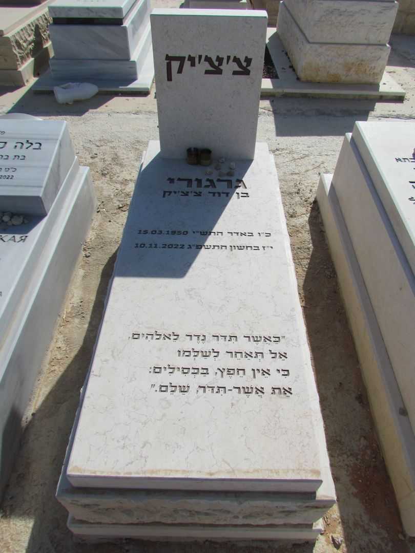 קברו של גרגורי צ'ציק