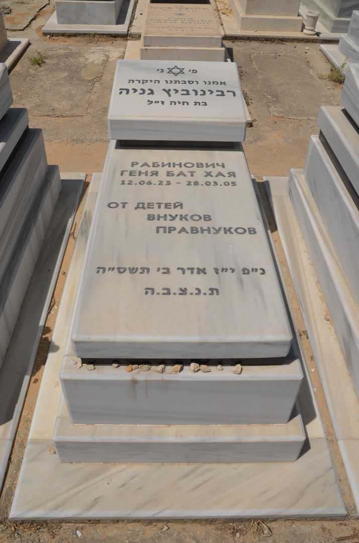 קברו של גניה רבינוביץ