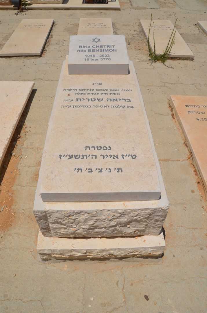 קברו של בריה ז"ל בנסימון שיטרית