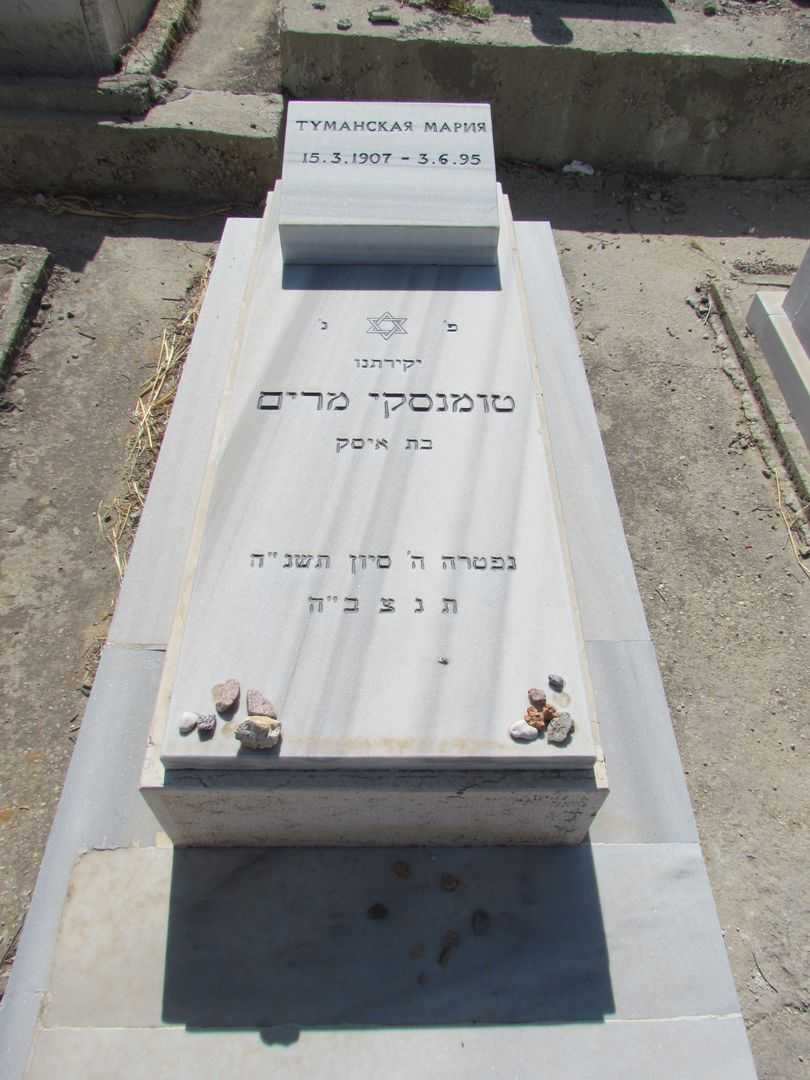 קברו של מרים טומנסקי