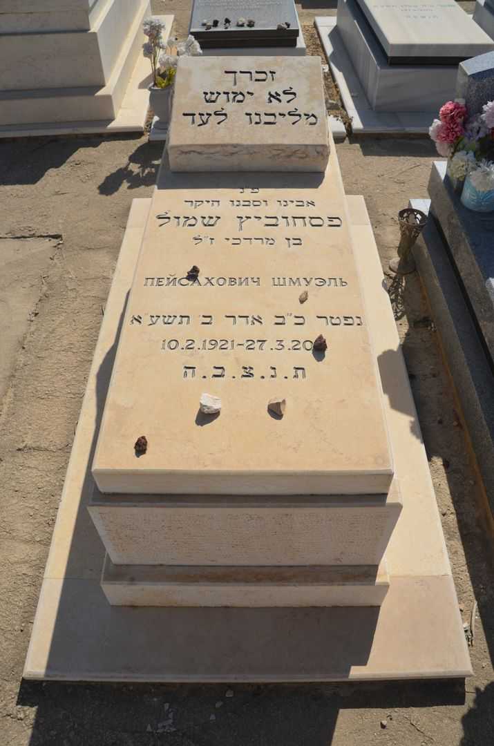 קברו של שמואל פסחוביץ