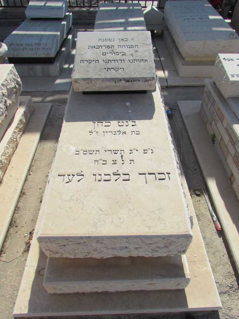 קברו של ג'נט כהן