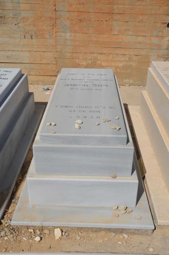 קברו של רחל חיימוב