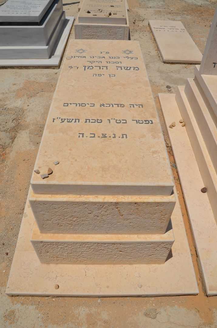 קברו של משה הרמן