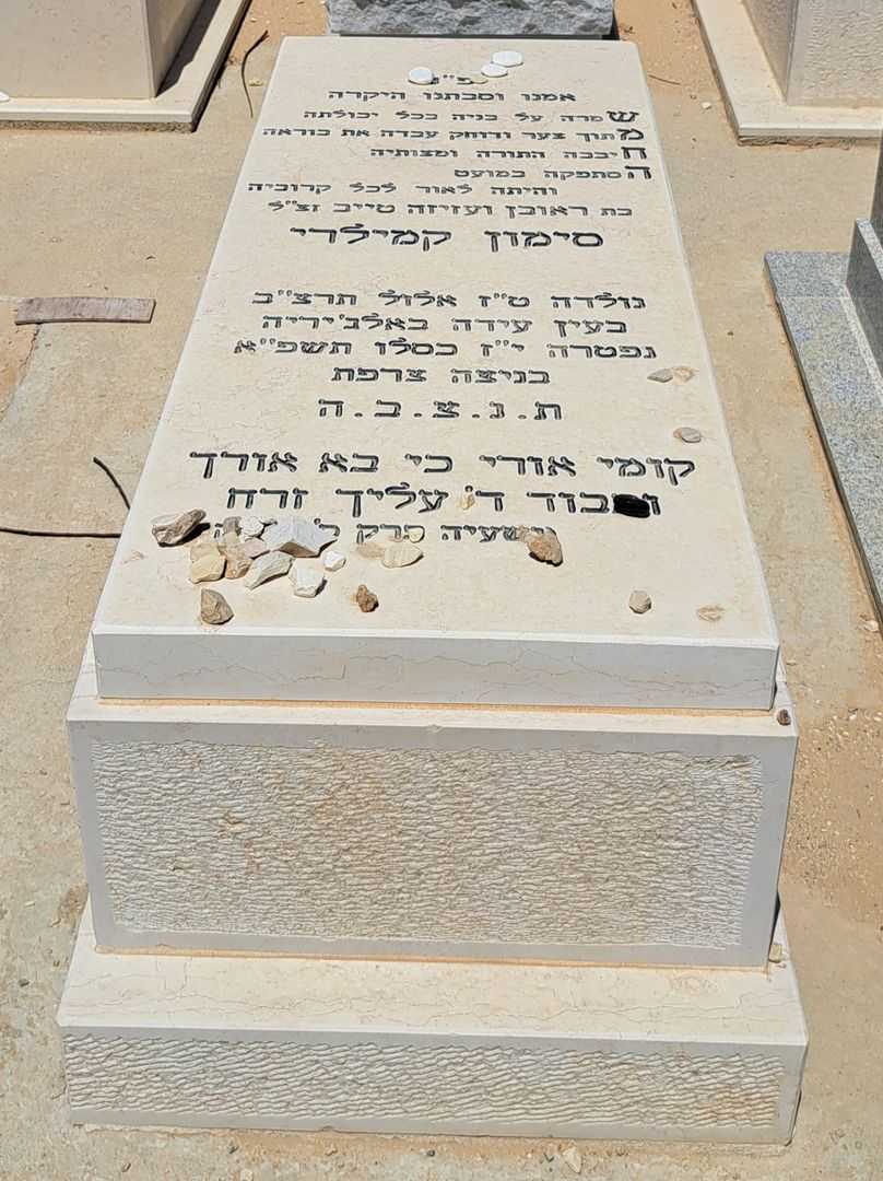 קברו של סימון שמחה קמילרי