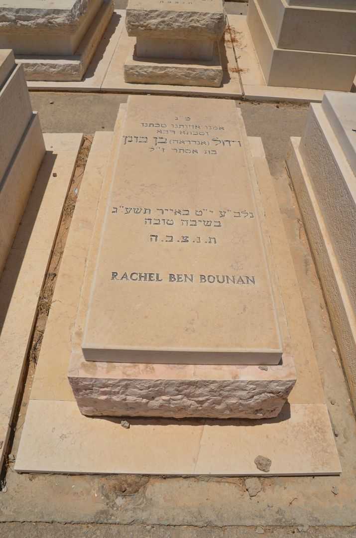 קברו של רחל אנדרה בן בונן
