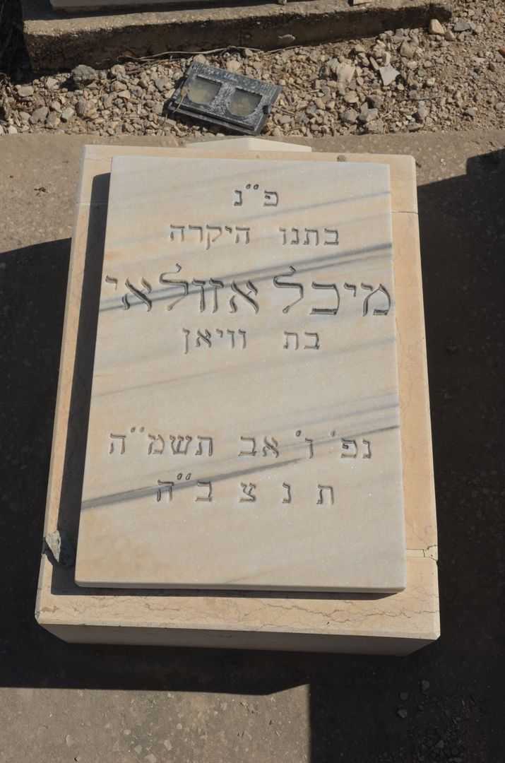 קברו של מיכל אזולאי