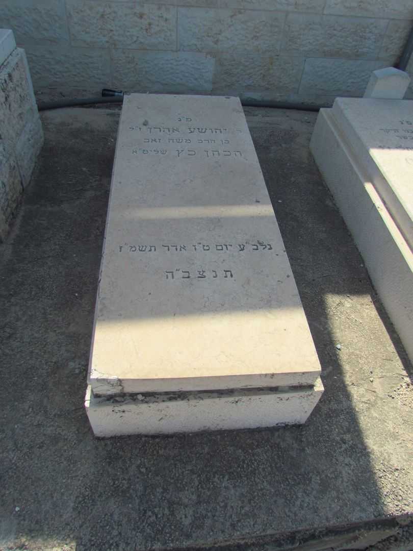 קברו של יהושע אהרון הכהן כץ