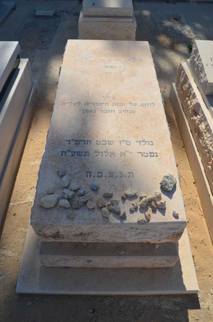 קברו של אלכסנדר לונץ