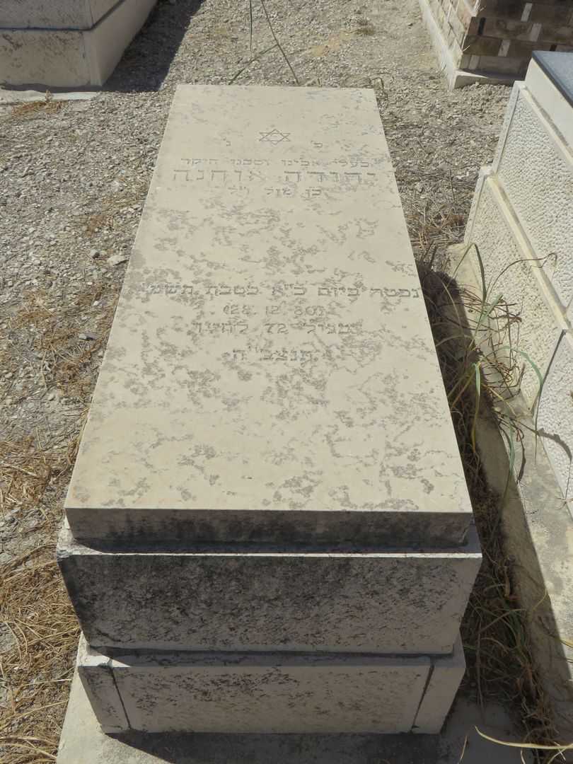 קברו של יהודה אוחנה