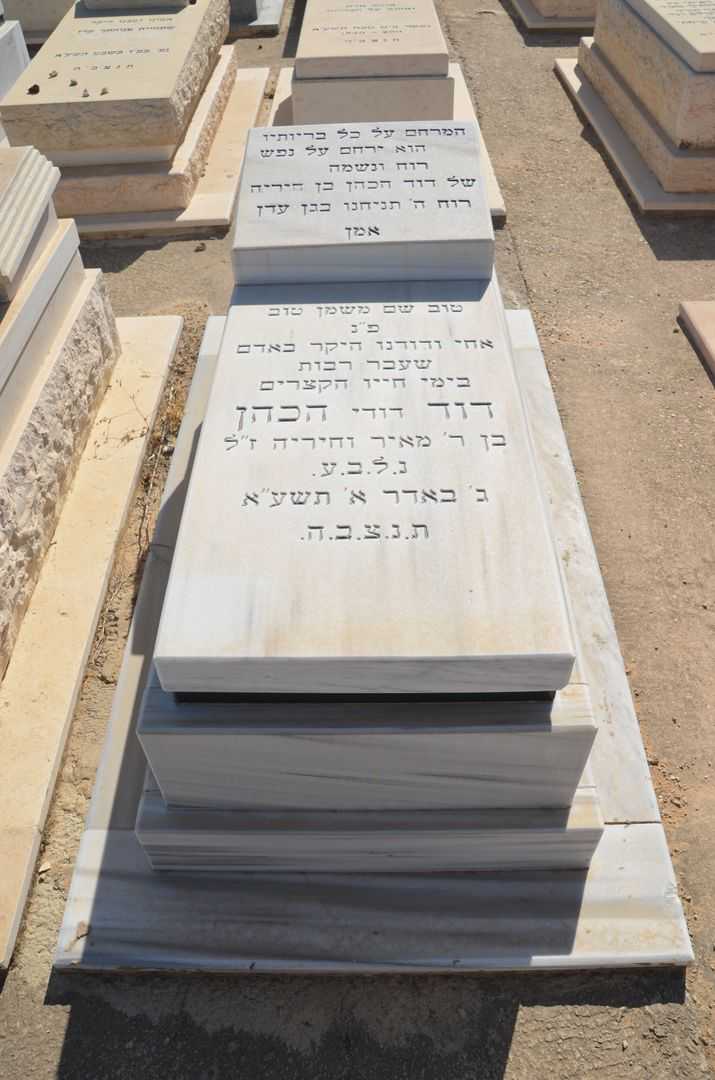 קברו של דוד כהן