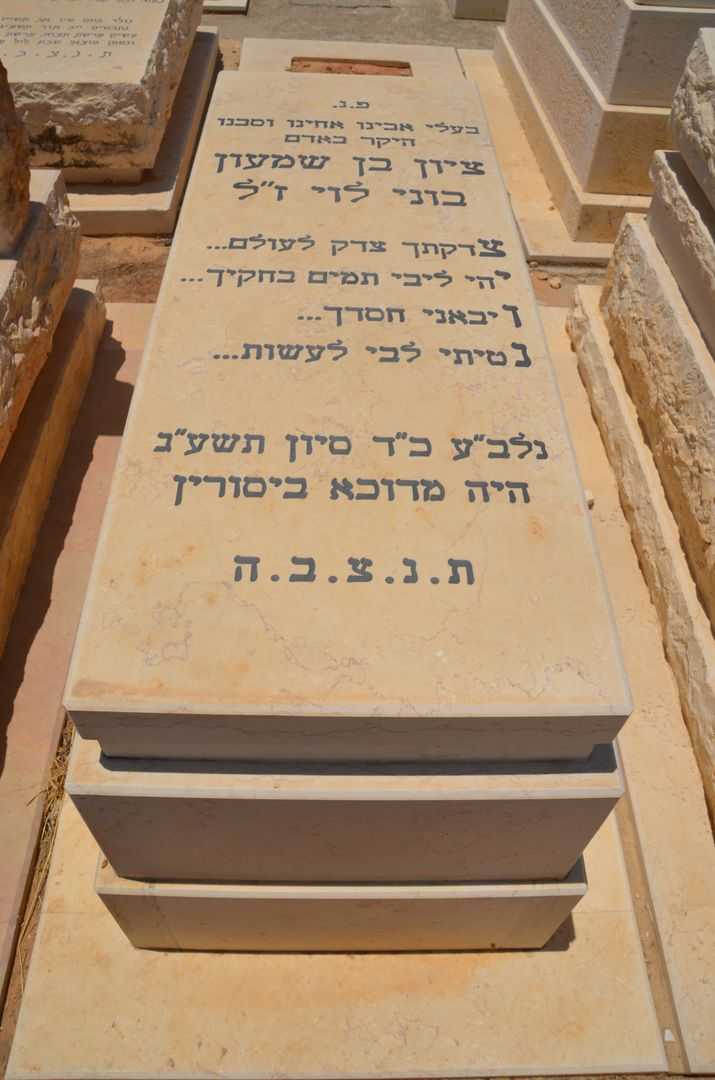 קברו של ציון באוני