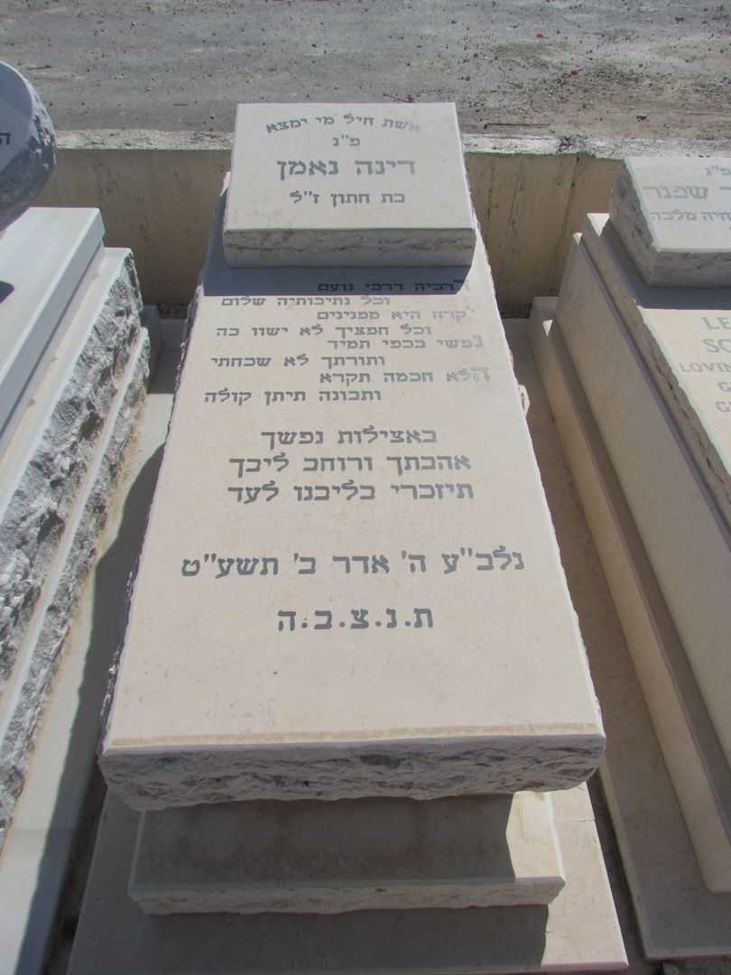 קברו של דינה נעמן