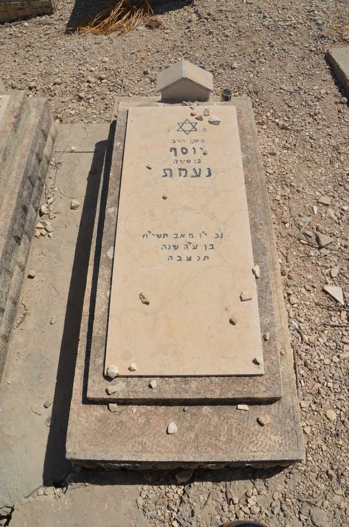 קברו של יוסף נעמת