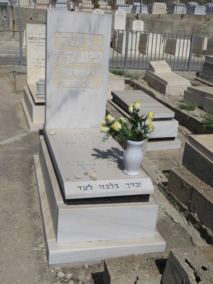 קברו של רינה פישקין