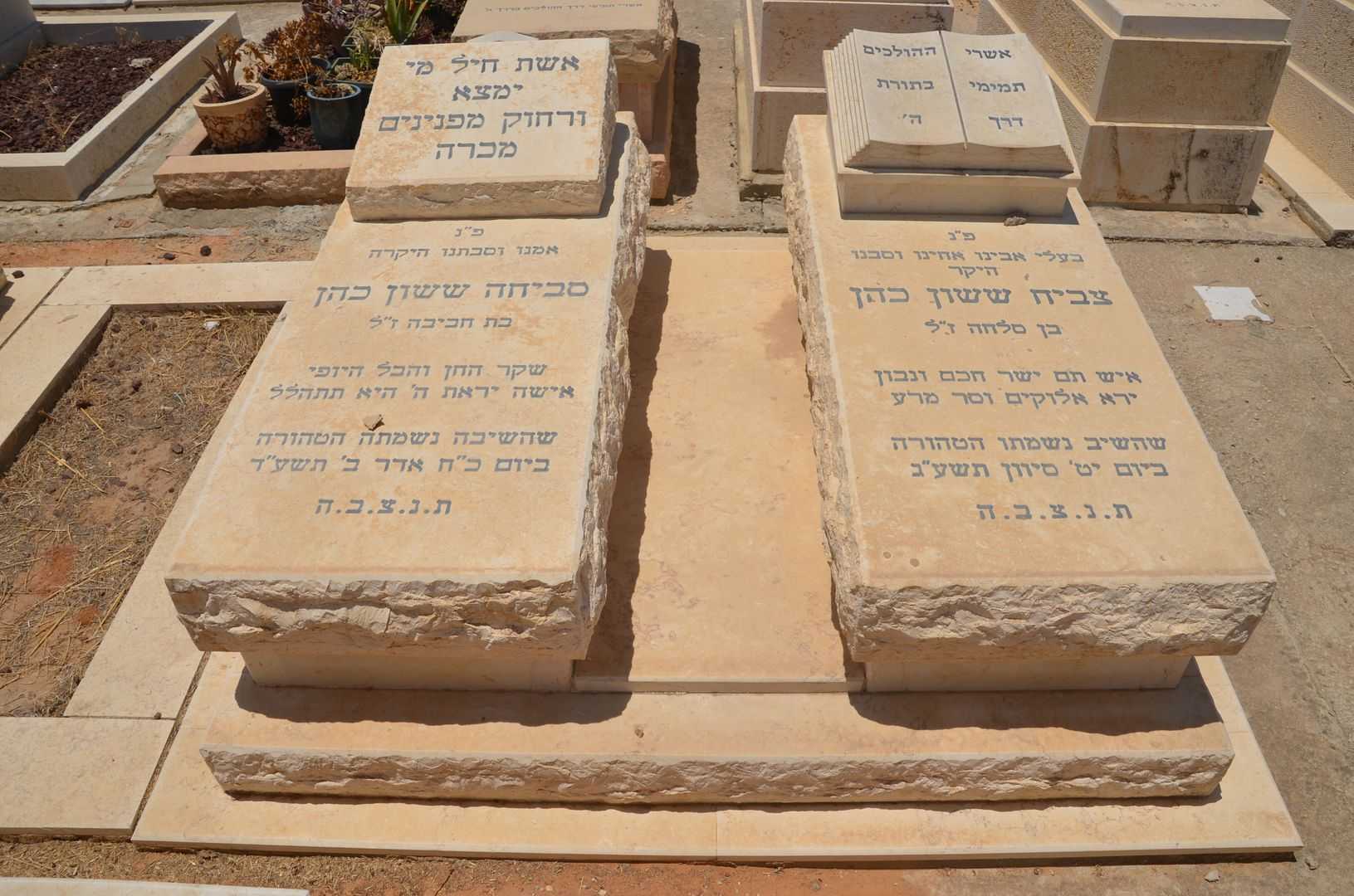 קברו של סביחה ששון כהן
