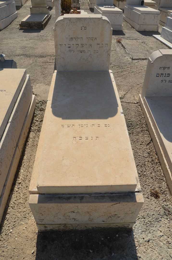 קברו של חנה איצקביף