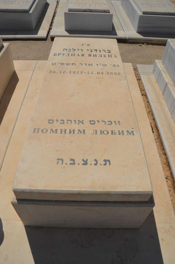 קברו של וילנה ברודני